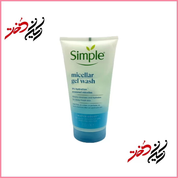 جل تمیزکننده سیمپل مدل Micellar Gel Wash Water Boost – ۱۵۰ میلی‌لیتر – نمای جلوی بطری اورجینال – ایران دخت